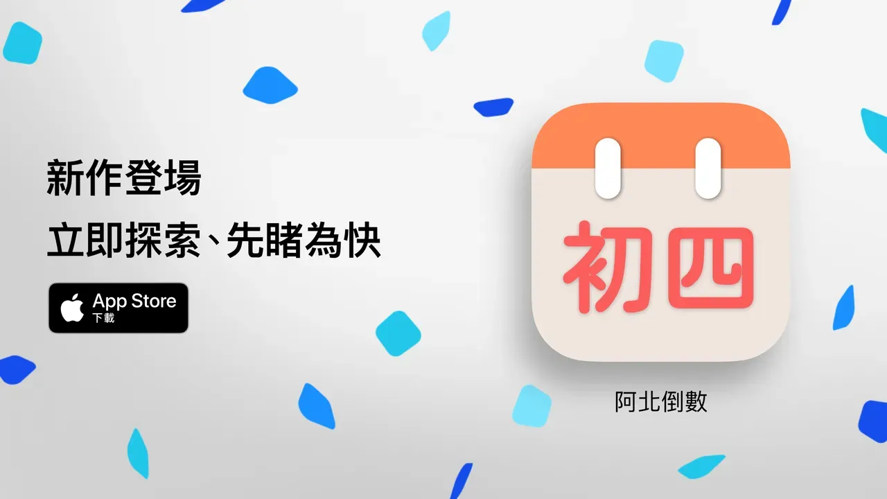 阿北倒數 APP 宣傳圖