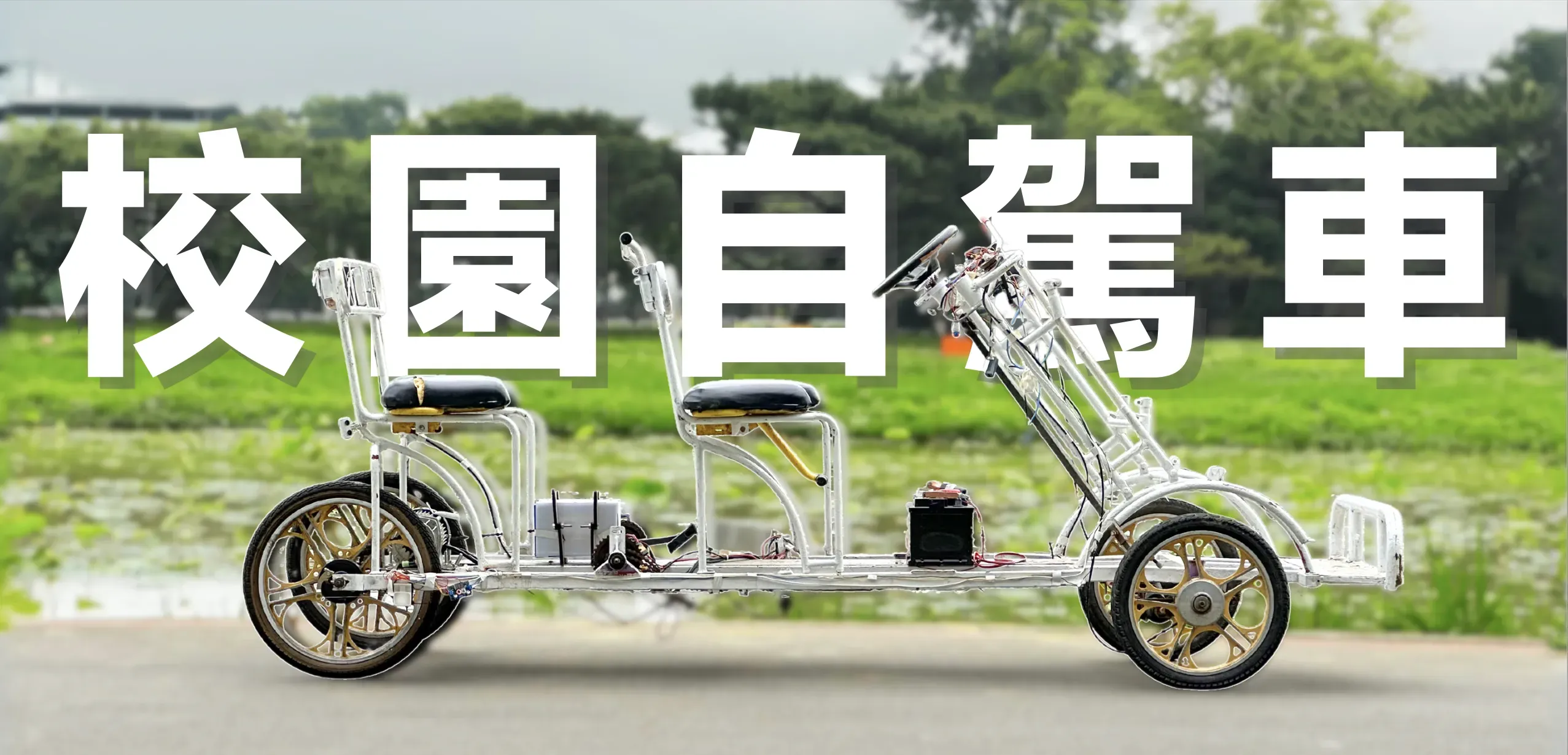 A white surrey bike parked next to a field. It's no ordinary surrey bike, though; it's our self-driving campus car.